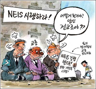 <경향신문> 5월28일자에 실린 NEIS 문제에 대한 만평 